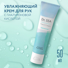 DR. SEA Крем для рук с гиалуроновой кислотой 50.0