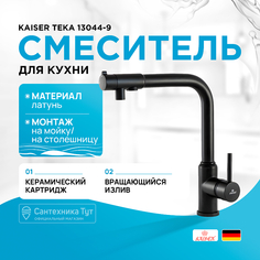 Смеситель для кухни Kaiser