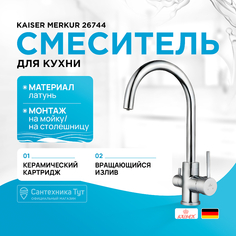 Смеситель для кухни Kaiser