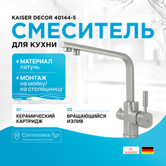 Смеситель для кухни Kaiser