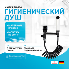 Гигиенический душ с запорным вентилем Kaiser
