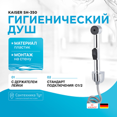 Гигиенический душ Kaiser
