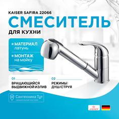 Смеситель для кухни Kaiser