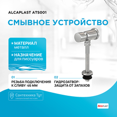 Смывное устройство для писсуаров Alcaplast