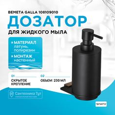 Дозатор для жидкого мыла Bemeta