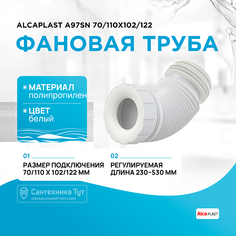 Фановая труба Alcaplast