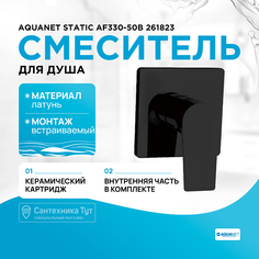 Смеситель для душа Aquanet