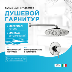 Душевая система Paffoni