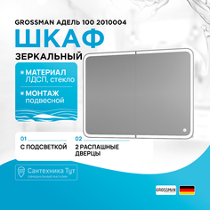 Зеркальный шкаф Grossman