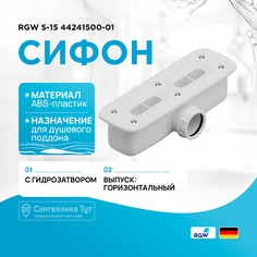 Сифон для душевого поддона RGW