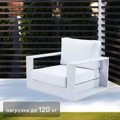 Кресло садовое Naterial Lagun 85x100x54 см алюминий цвет белый