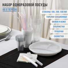 Набор пластиковой одноразовой посуды на 6 персон не забыли!