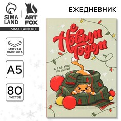 Новый год. ежедневник в тонкой обложке а5, 80 л Art Fox