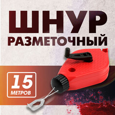Шнур разметочный лом, 15 метров Lom