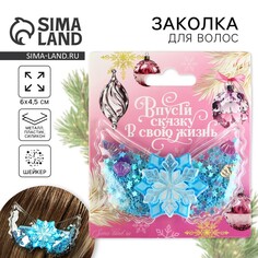 Заколка с шейкером Art Beauty