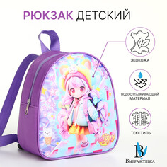 Рюкзак детский на молнии, Выбражулька