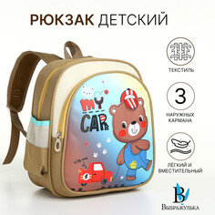 Рюкзак детский на молнии, Выбражулька