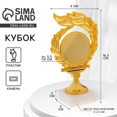 Кубок, наградная фигура, подставка камень белая, 16,3 х 9 х 5 см Командор