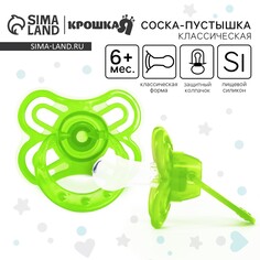 Соска - пустышка силиконовая классическая