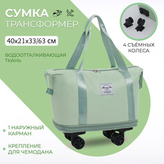 Сумка дорожная на колесах, с увеличением, наружный карман, держатель для чемодана, цвет зеленый NO Brand