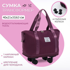 Сумка дорожная на колесах, с увеличением, наружный карман, держатель для чемодана, цвет фиолетовый NO Brand