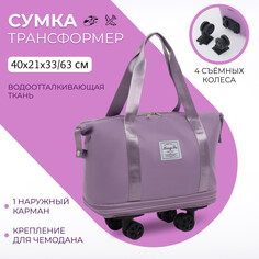 Сумка дорожная на колесах, с увеличением, наружный карман, держатель для чемодана, цвет сиреневый NO Brand