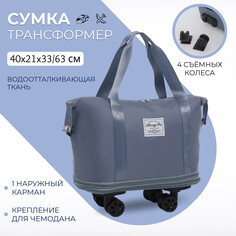 Сумка дорожная на колесах, с увеличением, наружный карман, держатель для чемодана, цвет голубой NO Brand
