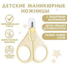 Детские маникюрные ножницы, с защитным колпачком, вид 1, цвет молочный Крошка Я