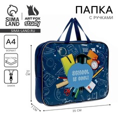 Папка для тетрадей а4 на молнии текстиль 70мм 350 х 270 Art Fox Study