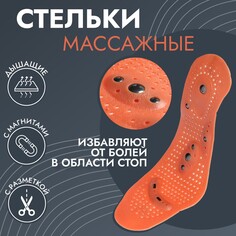 Стельки для обуви, универсальные, с магнитами, массажные, дышащие, р-р ru до 44 (р-р пр-ля до 46), 28 см, пара, цвет коричневый Onlitop