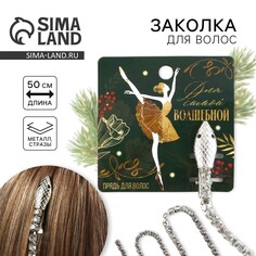 Заколка-прядь со стразами для самой волшебной, 1,5 х 1,5 х 2 х 45 см Art Beauty