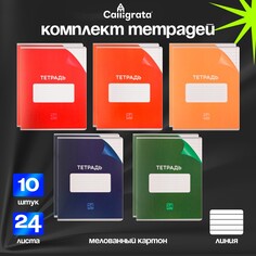 Комплект тетрадей из 10 штук, 24 листа в линию calligrata