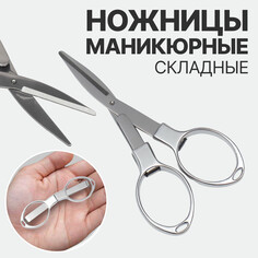 Ножницы маникюрные, складные, 10,5 см, цвет серебристый Queen Fair