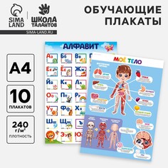 Набор обучающих плакатов Школа талантов