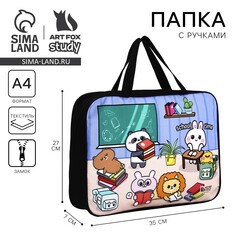 Папка для тетрадей а4 на молнии текстиль 70мм 360 х 260 Art Fox Study