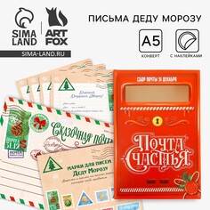 Новый год. письмо деду морозу набор очтовый ящик, письма (4шт.), марки Art Fox