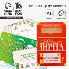 Новый год. письмо деду морозу набор очтовый ящик, письма (4шт.), марки Art Fox