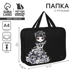 Папка для тетрадей а4 на молнии текстиль 70мм 360 х 260 Art Fox Study