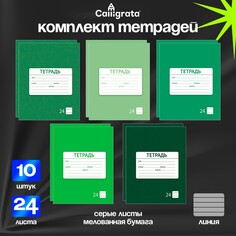 Комплект тетрадей из 10 штук, 24 листа в линию calligrata