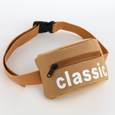 Сумка дет на пояс classik, 17*6*10, отд на молнии, регул стропа 110см, беж NO Brand