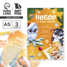 Подарочный набор: блокнот-раскраска, грамота, письмо от деда мороза Art Fox