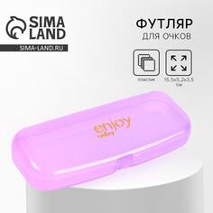 Футляр для очков enjoy, фиолетовый, 15,5 х 5,2 х 3,5 см NO Brand