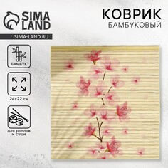 Циновка макису для приготовления суши и роллов/коврик бамбуковый Дорого внимание