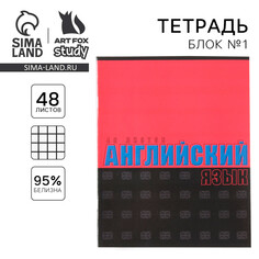 Тетрадь предметная 48 листов, а5, шрифты, со справ. мат. Art Fox Study