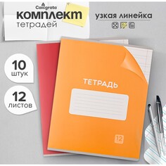 Комплект тетрадей из 10 штук, 12 листов в узкую линию calligrata