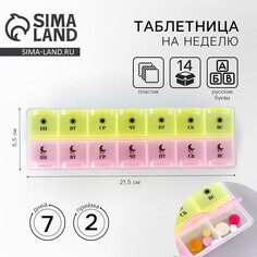 Таблетница органайзер, 14 секций, русские буквы, 21.5 х 2.5 х 6.5 см. NO Brand