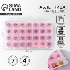 Таблетница органайзер, 28 секций, русские буквы, 21.6 х12 х 1.7 см. NO Brand