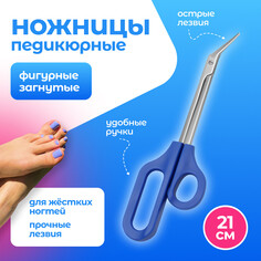 Ножницы педикюрные, фигурные, загнутые, 21 см, цвет синий Queen Fair
