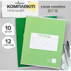 Комплект тетрадей из 10 штук, 12 листов в узкую линию calligrata