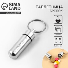 Таблетница брелок pill box, серая, 1,4 х 5,2 см. NO Brand